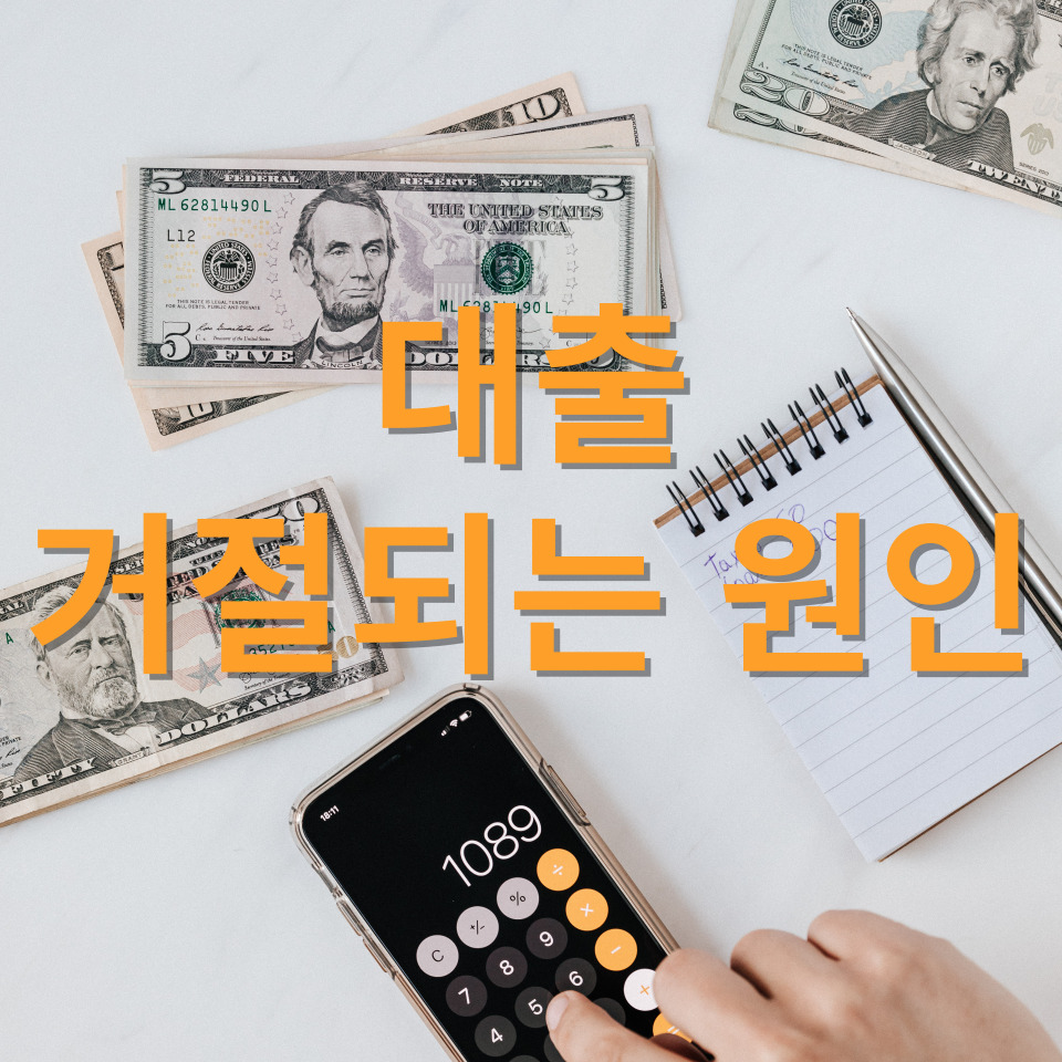 대출이 거절되는 원인