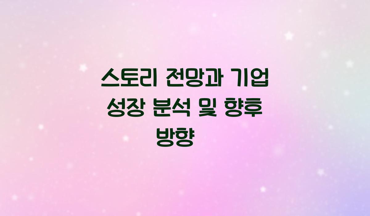 스토리 전망