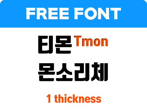  티몬소리체, 티몬 몬소리체 폰트 사용가이드_상업용 무료폰트