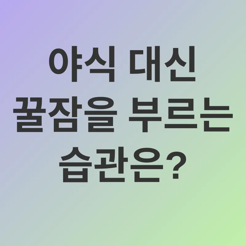 야식 습관 개선_2