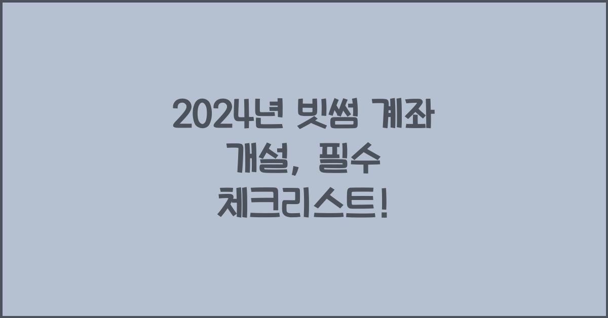 빗썸 계좌 개설