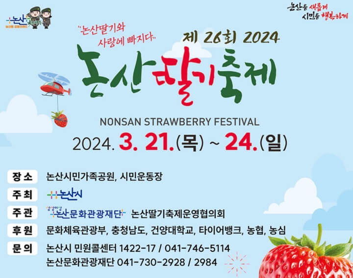 2024년-논산딸기축제