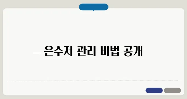 은수저 닦는 쉬운 방법과 보관법