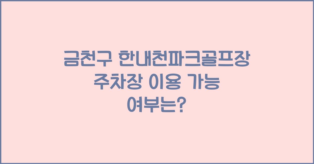 금천구 한내천파크골프장 주차장 이용 가능 여부