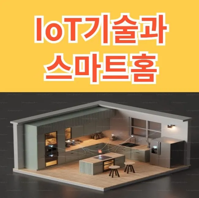 IoT 기술과 스마트 홈