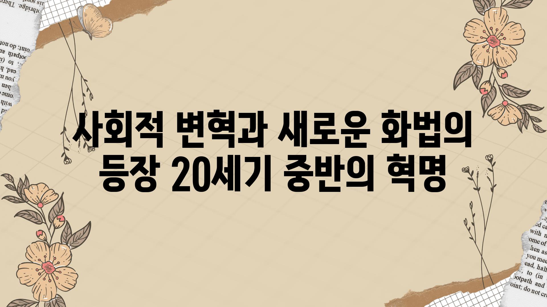 사회적 변혁과 새로운 화법의 등장 20세기 중반의 혁명