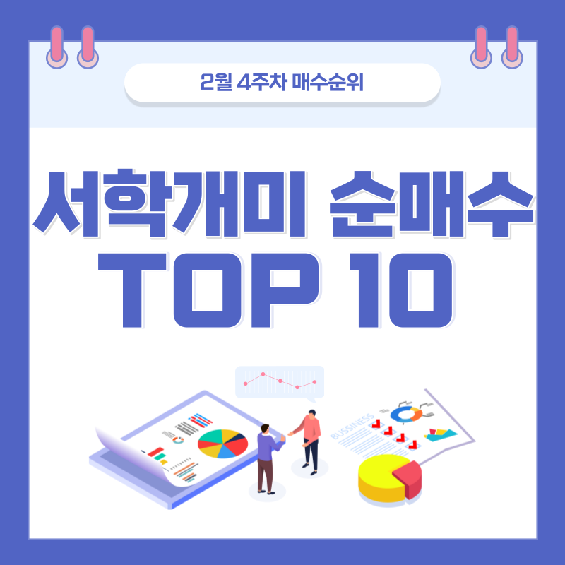  서학개미 미국주식 매수순위 Top 10 - 2월 4주차