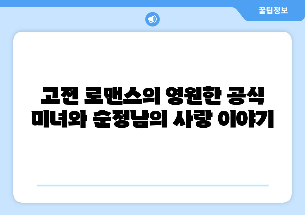 고전 로맨스의 영원한 공식 미녀와 순정남의 사랑 이야기