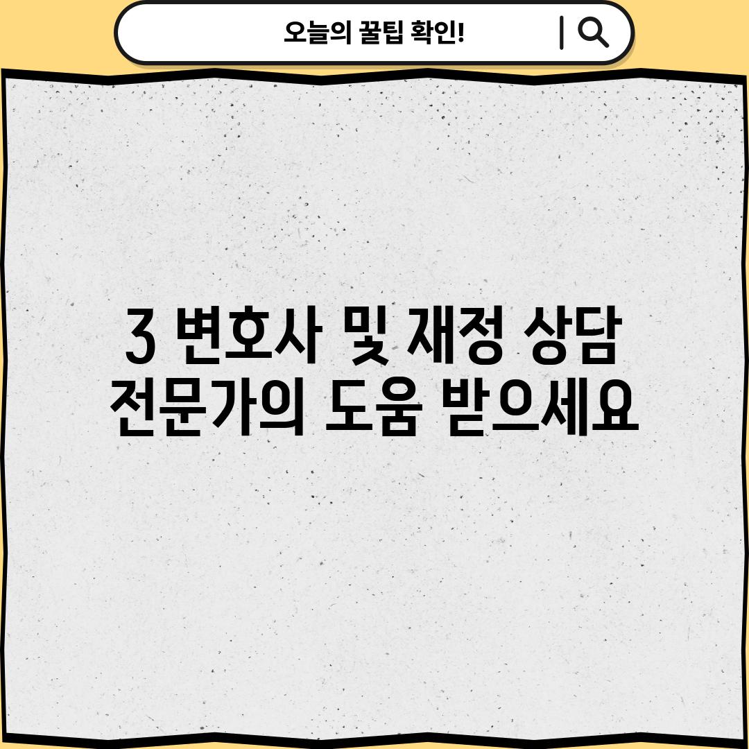 3. 변호사 및 재정 상담: 전문가의 도움 받으세요