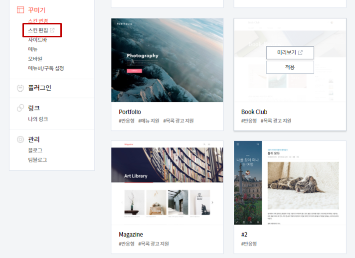  티스토리 스킨 변경 방법 (주의사항 포함)