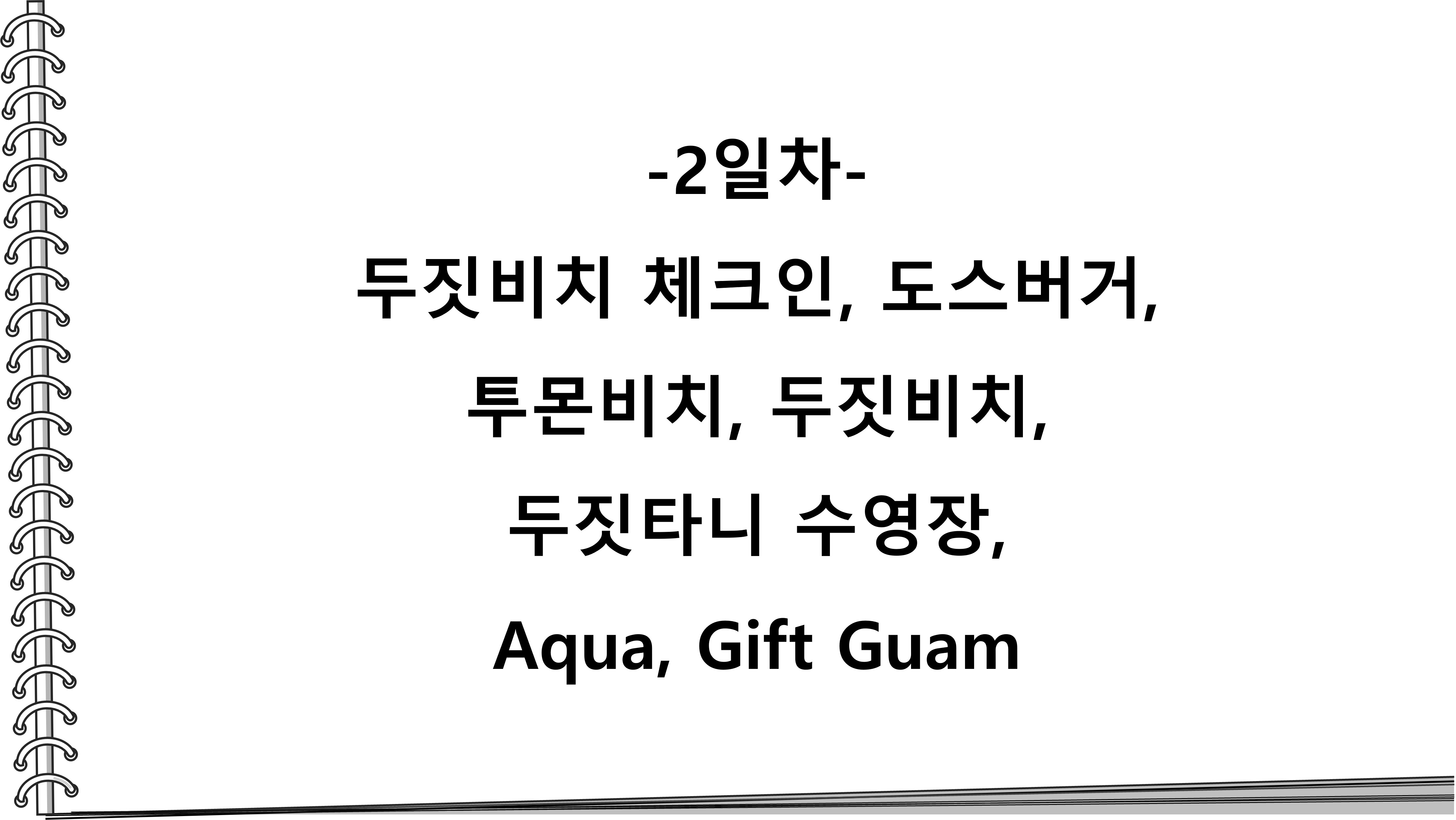  2일차_두짓비치 체크인, 도스버거, 투몬비치, 두짓비치, 두짓타니 수영장, Aqua, Gift Guam