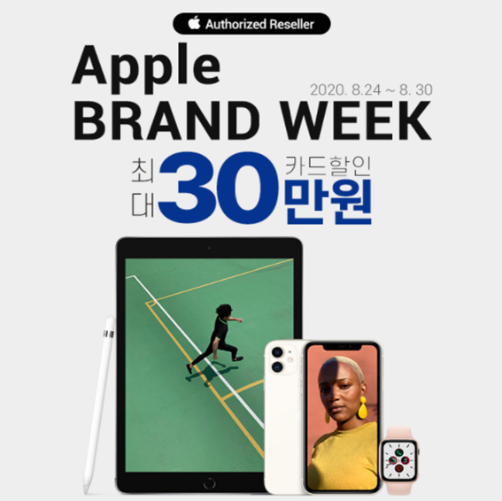  애플 브랜드위크 30만원 특가 할인