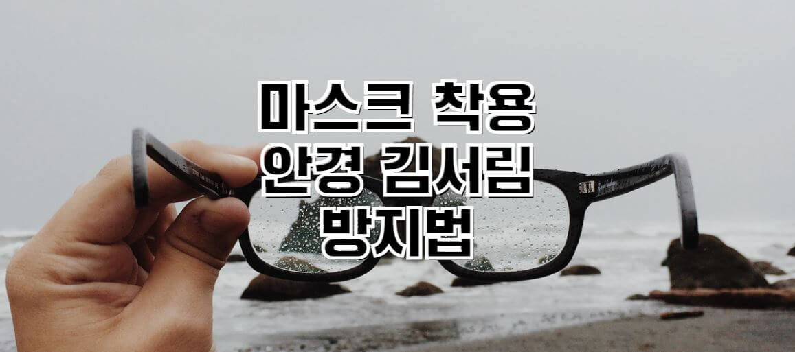 마스크-착용-안경-김서림-방지법-썸네일