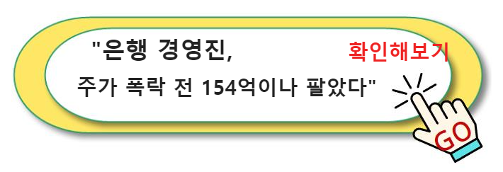 은행 경영진&#44; 주가 폭락 전 154억이나 팔았다 경영진의 발언과 전략 변화가 주식 시장에 미치는 영향