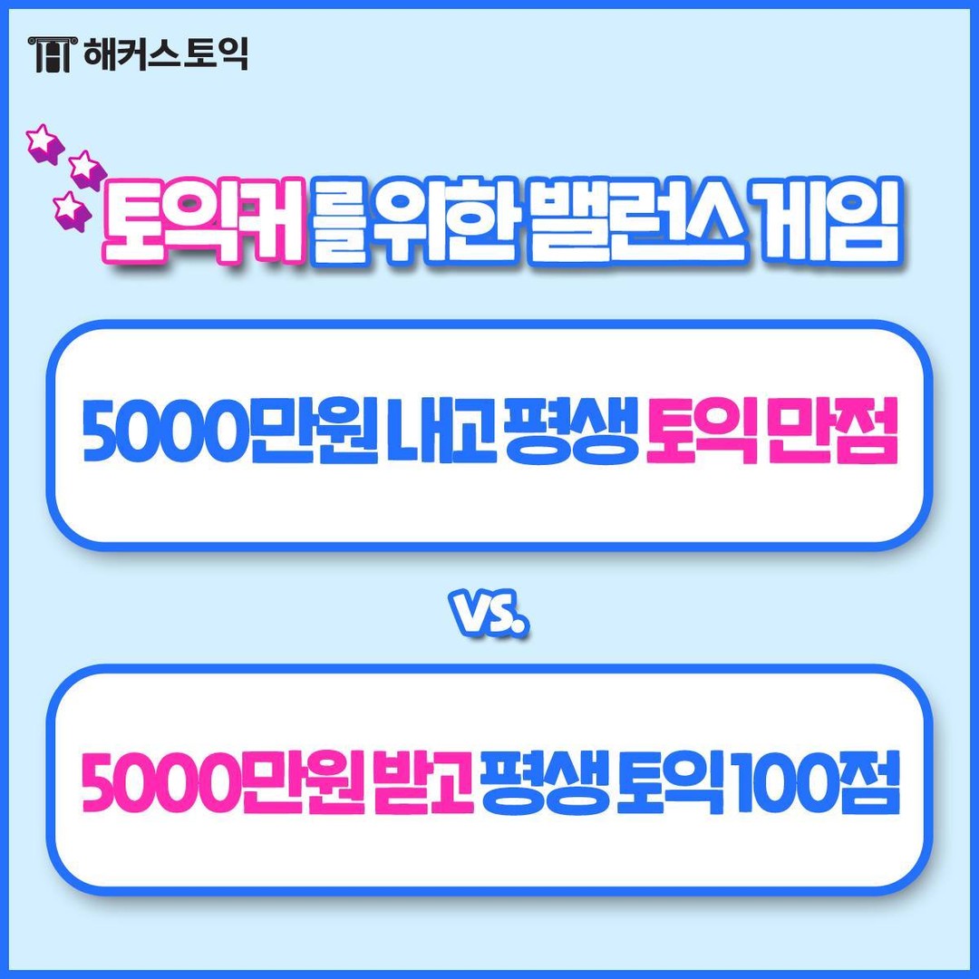  토익커를 위한 밸런스 게임