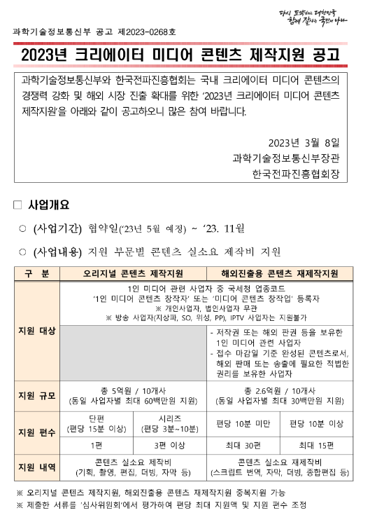  2023년 크리에이터 미디어 콘텐츠 제작지원 사업 공고
