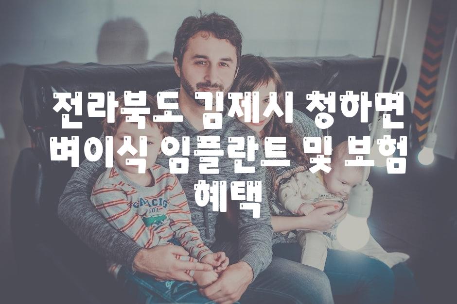 전라북도 김제시 청하면 벼이식 임플란트 및 보험 혜택