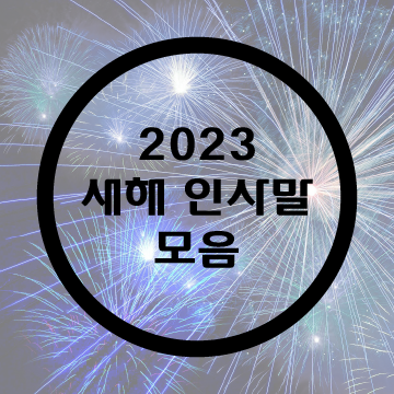  2023 새해인사말/새해문구/신년인사문구모음