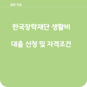 한국장학재단 생활비대출신청 및 자격조건