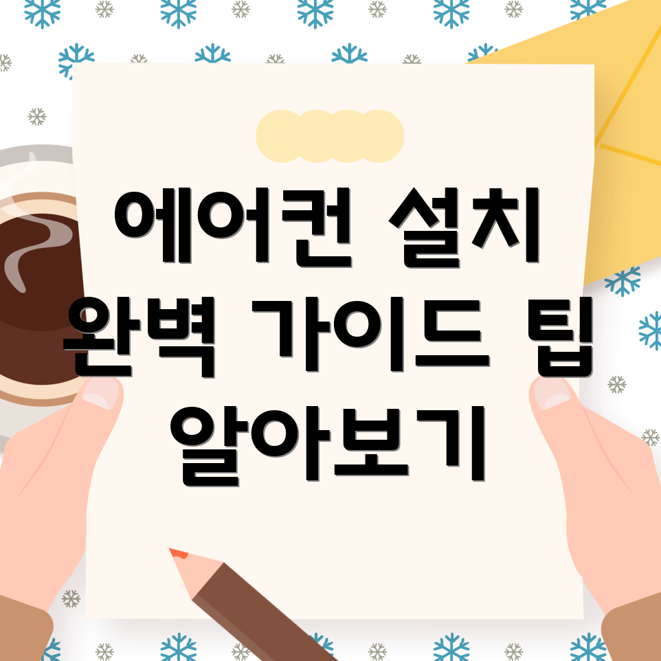 에어컨 설치