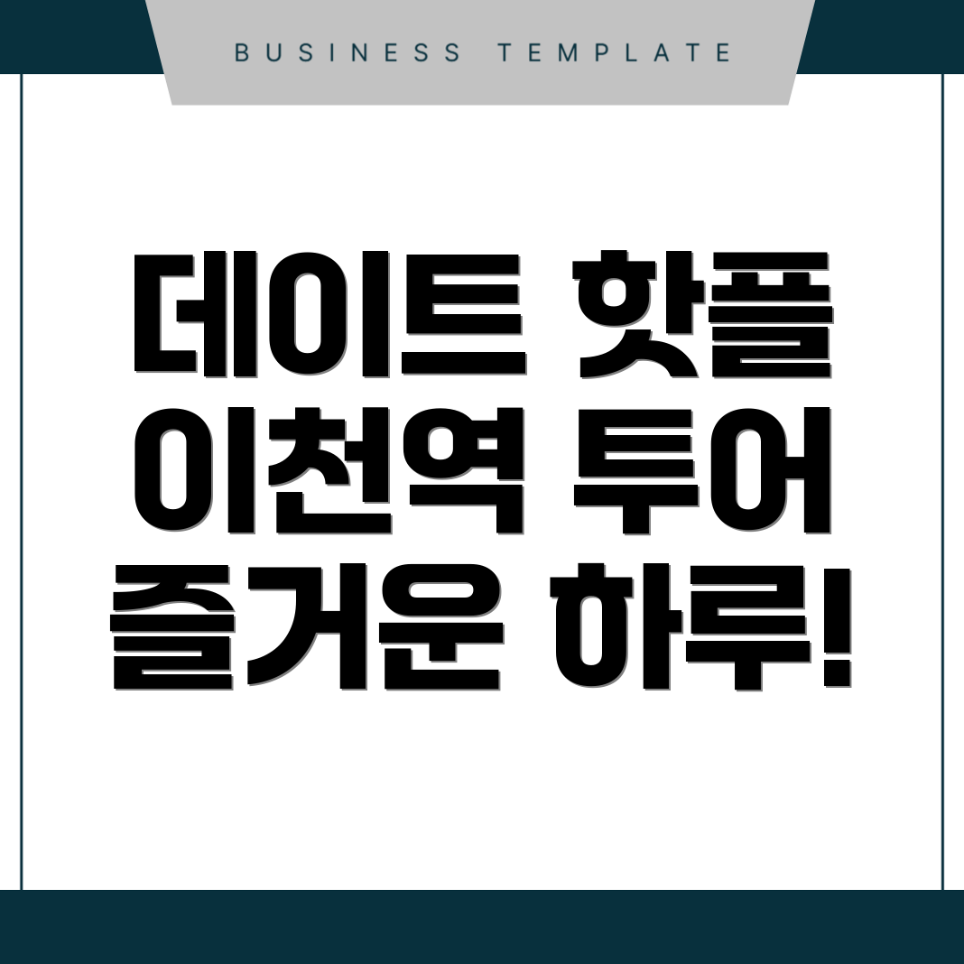 이천역 가볼만한 곳