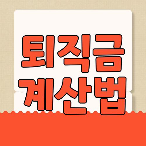 퇴직금 계산법