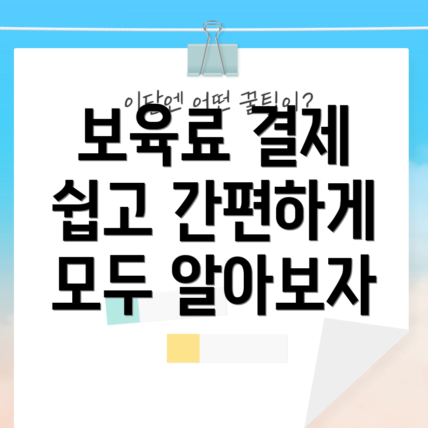 어린이집 보육료 결제 방법