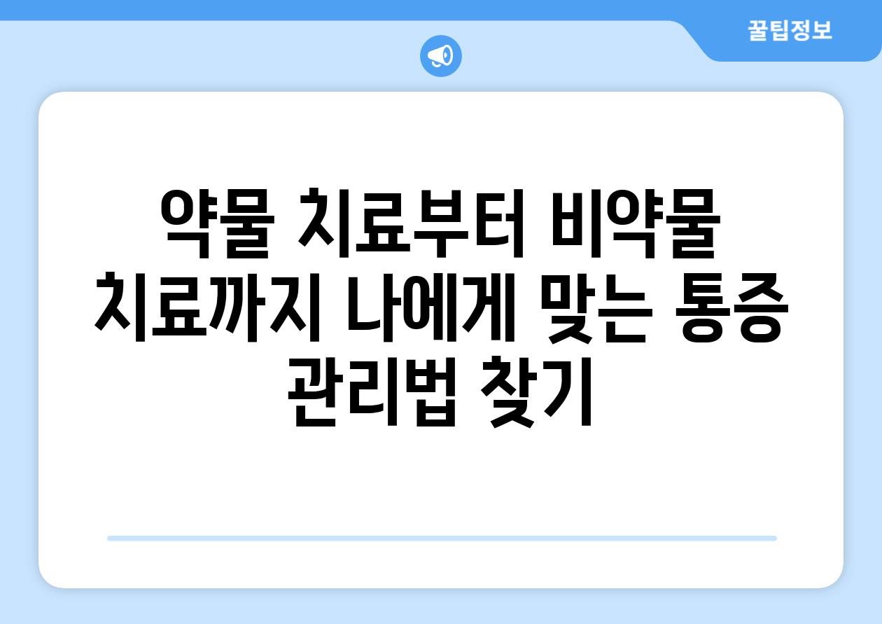 약물 치료부터 비약물 치료까지 나에게 맞는 통증 관리법 찾기