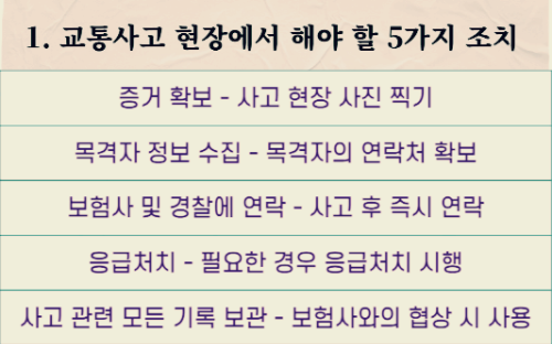 교통사고 현장에서 해야 할 5가지 조치