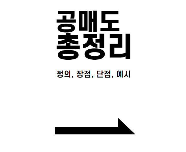  주식 공매도 장점 과 단점 총정리