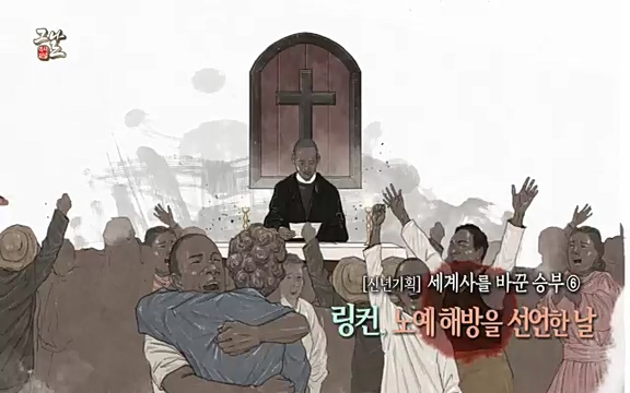[347회] 역사저널 그날 - KBS신년 기획 세계사를 바꾼 승부⑥ 링컨, 노예 해방을 선언한 날.ts_20220604_180151.423.jpg
