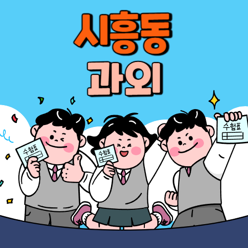  시흥동 중등 영수과외 고등 국어 사회 과학 공부방 고등학생 중학생 고1 고2 고3 중1 중2 중3 고등 영어과외 초등학생 초등 예비중 예비고1 과외선생님 일대일 영수전문