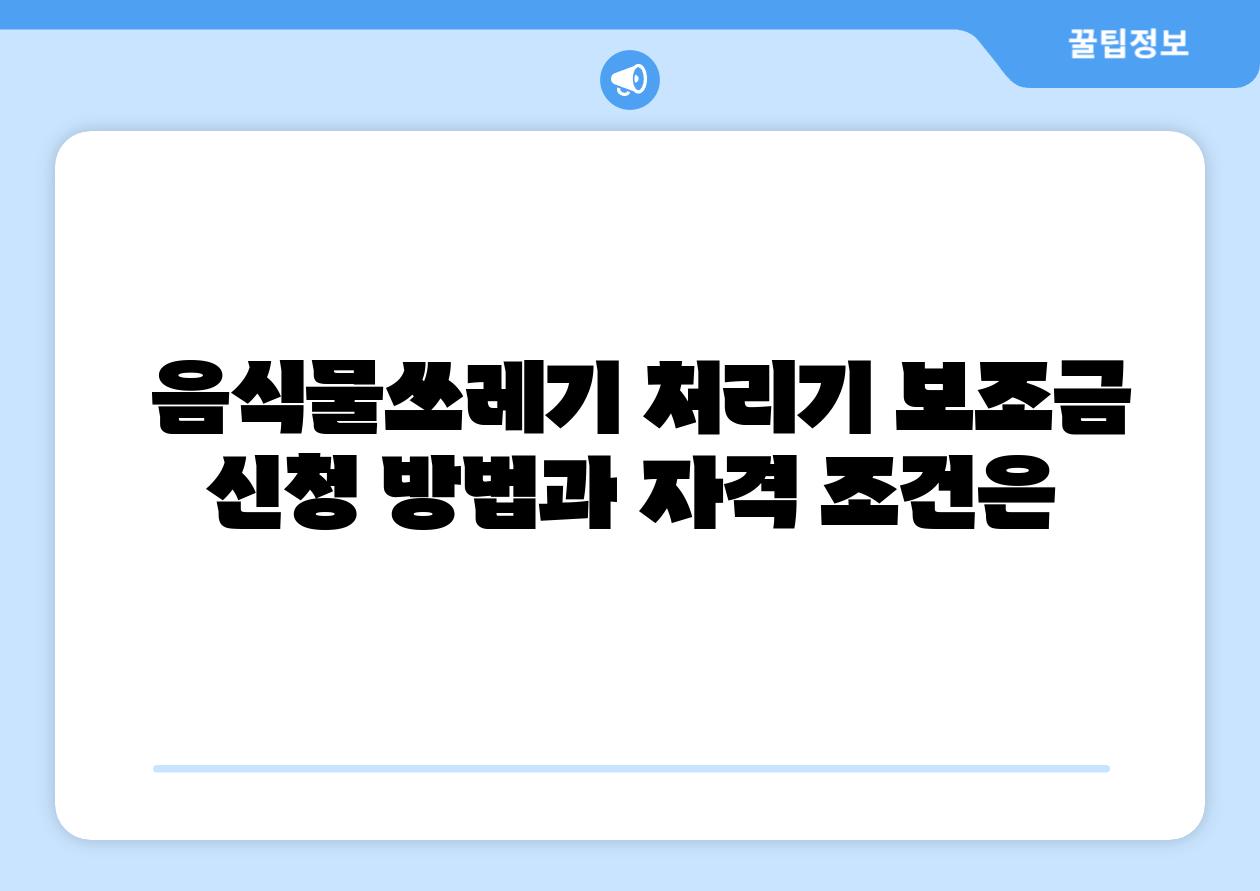  음식물쓰레기 처리기 보조금 신청 방법과 자격 조건은