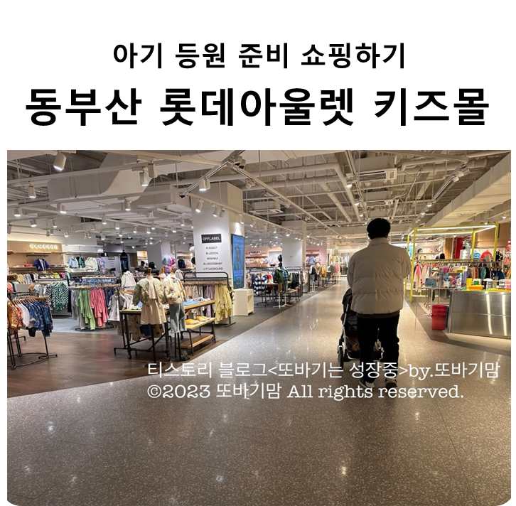 아기 등원 준비 옷&신발 쇼핑하기 동부산 롯데아울렛 키즈몰(feat.아디다스 키즈)