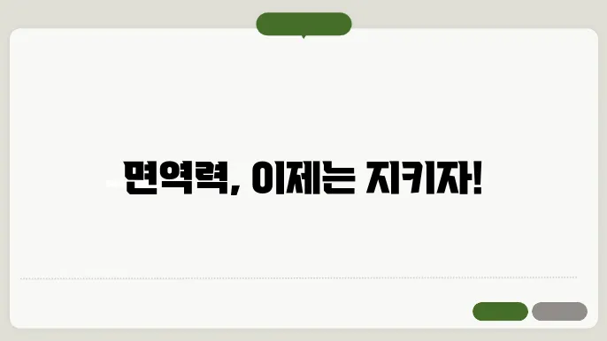 면역력을 높이는 방법