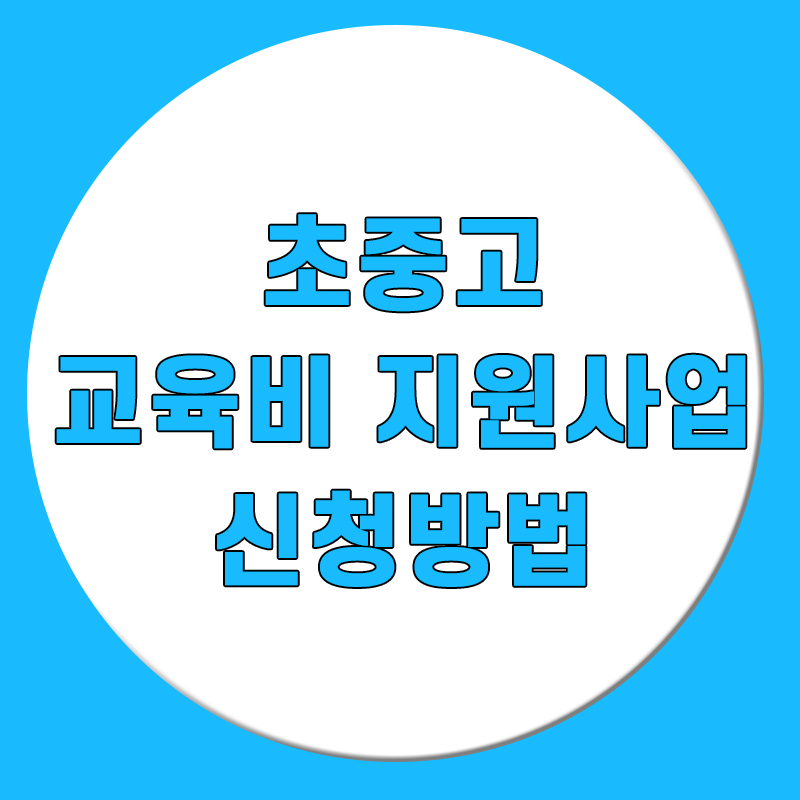  2023 초중고 학생 교육급여 교육비 지원 신청방법!