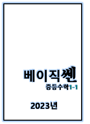 2023 베이직쎈 중1-1 표지