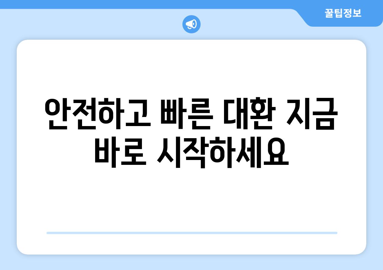 안전하고 빠른 대환 지금 바로 시작하세요