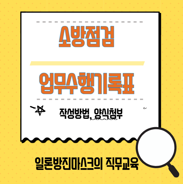  소방점검의 기본 - 업무수행기록표 작성방법 양식첨부