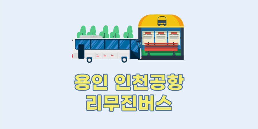 용인 인천공항 리무진 버스시간표