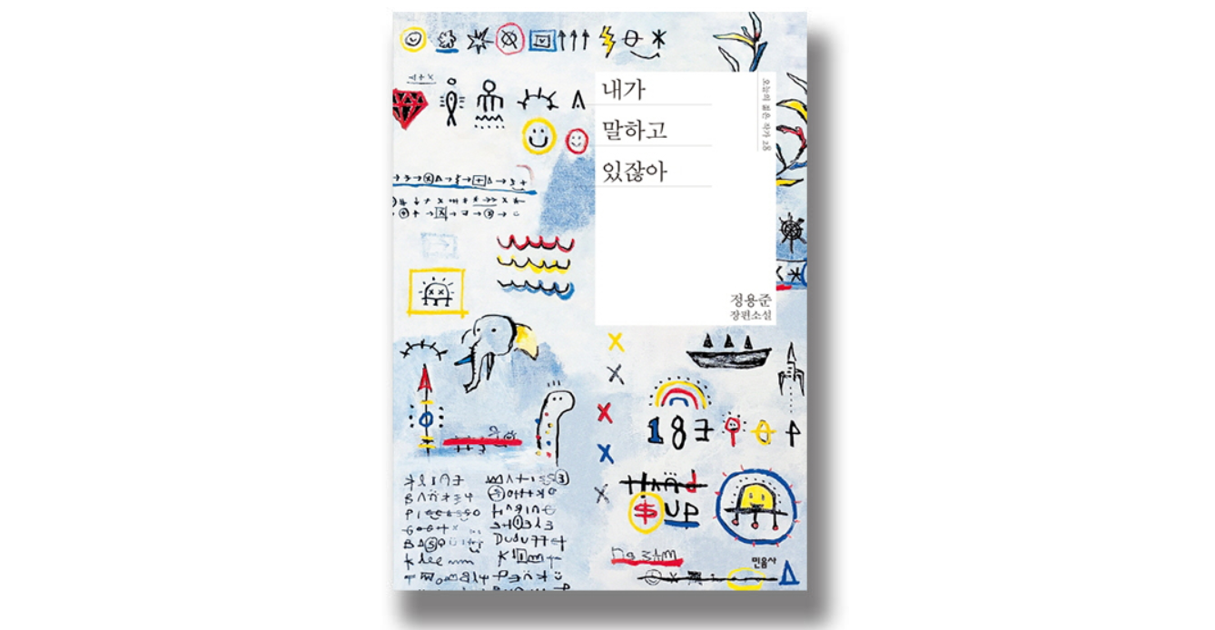  내가 말하고 있잖아 < 말더듬이 소년의 따듯한 성장기>