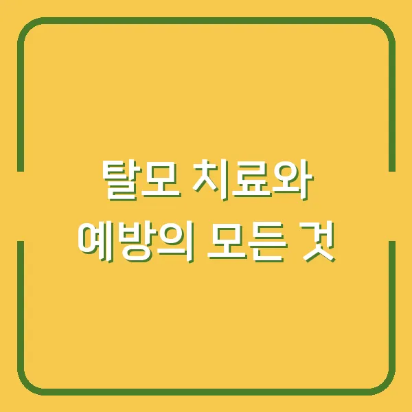 탈모 치료와 예방의 모든 것