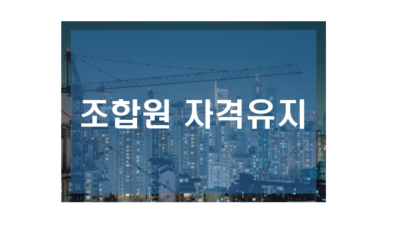 조합원자격유지
