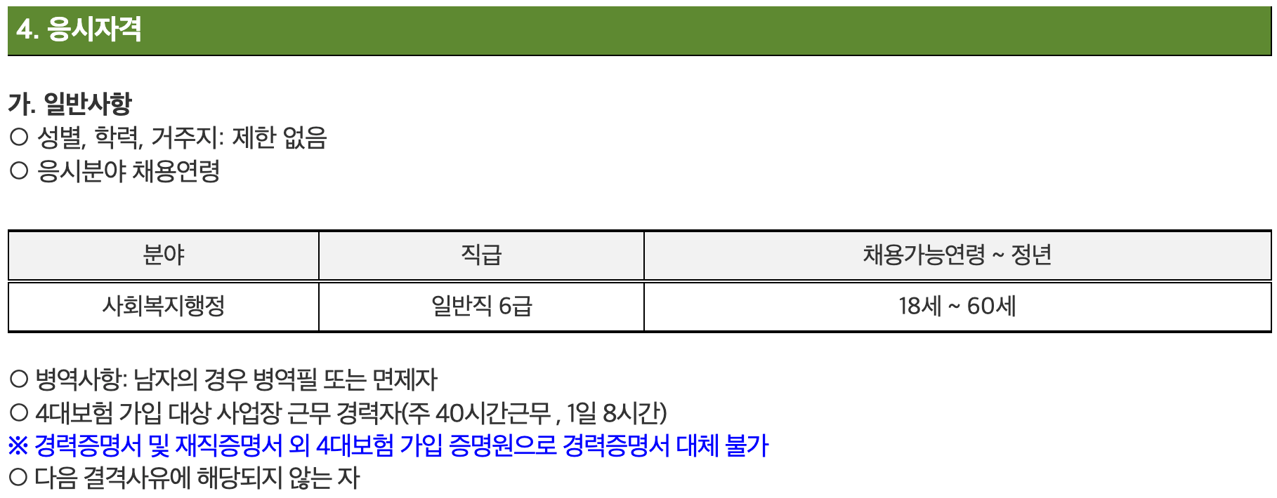 공공기관-채용공고-응시자격-내용