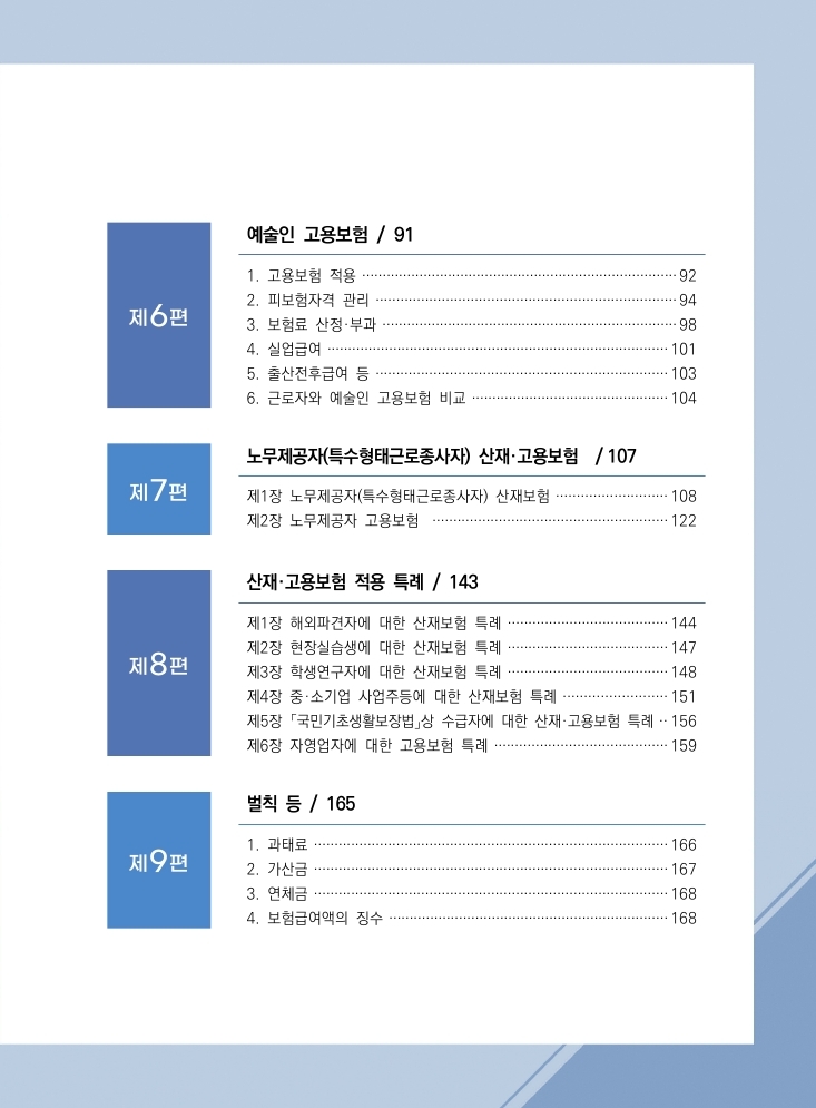 산재보험&#44; 고용보험 실무편람 목차