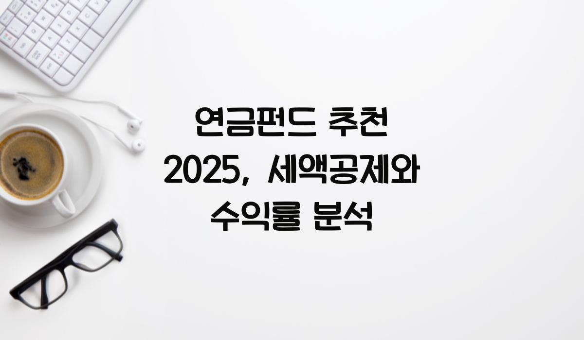 연금펀드 추천 2025