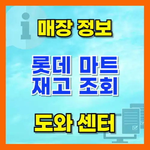 롯데마트 재고조회 로그인 없이 간편하게