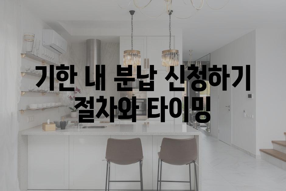 기한 내 분납 신청하기 절차와 타이밍
