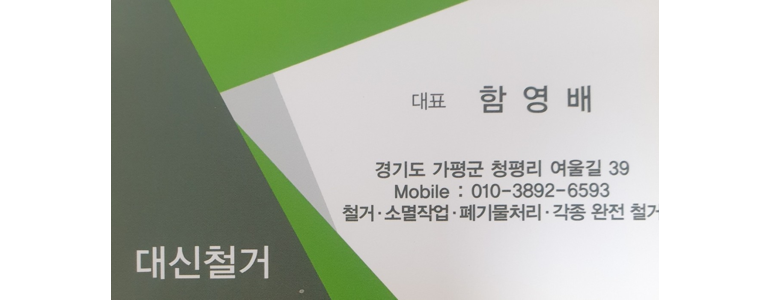 가평군 철거