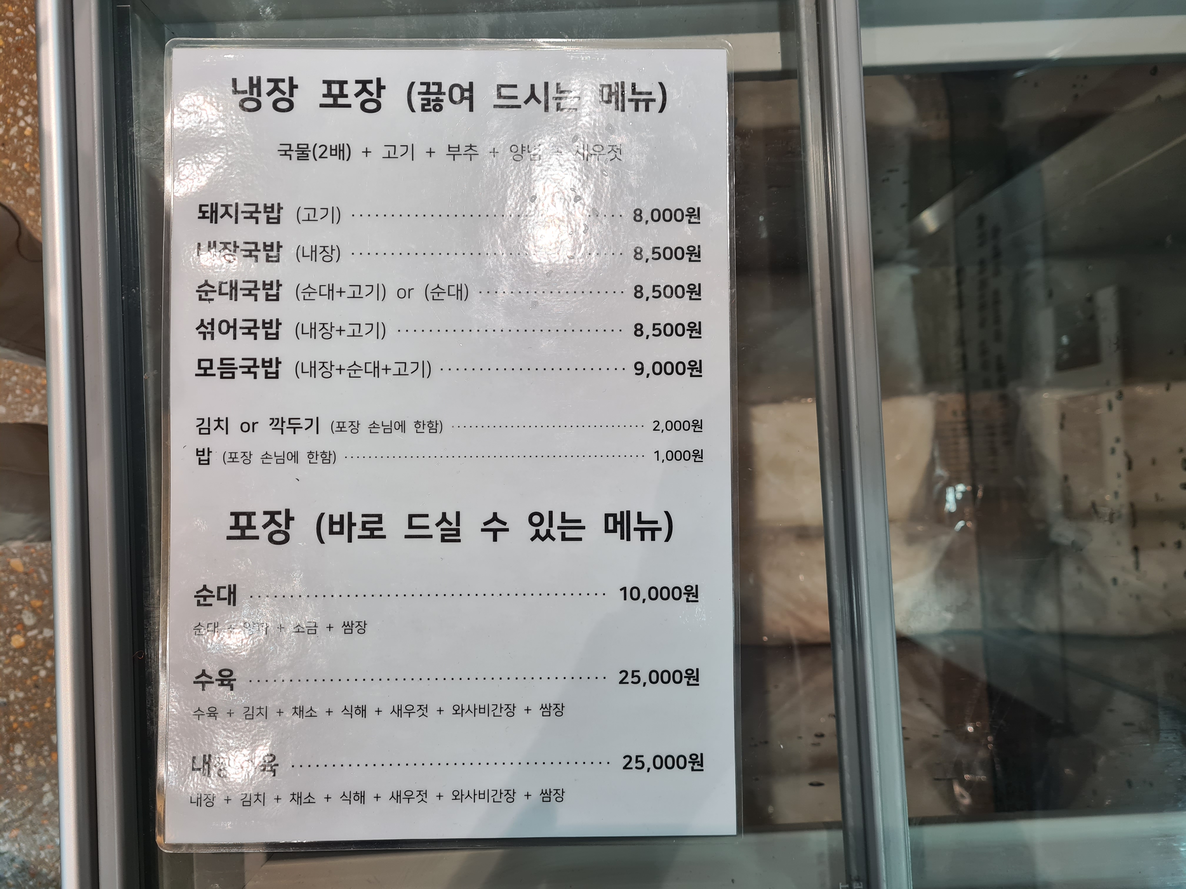 양산왕돼지국밥 포장 메뉴판